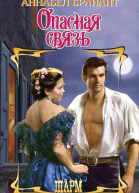 Опасная связь  роман  Аннабел Брайант