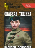 Опасная тишина  Валерий Поволяев
