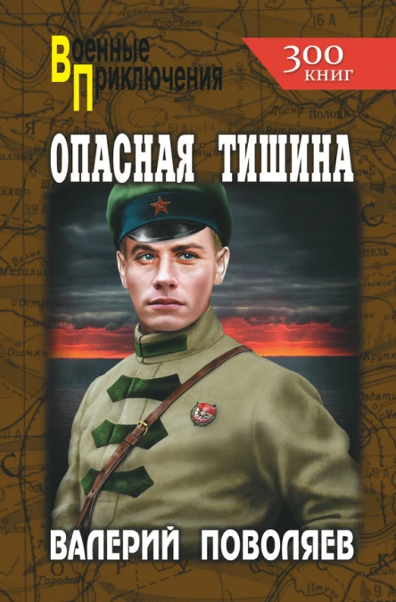 Опасная тишина  Валерий Поволяев