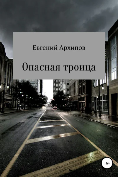 Опасная троица