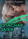 Опасная затея