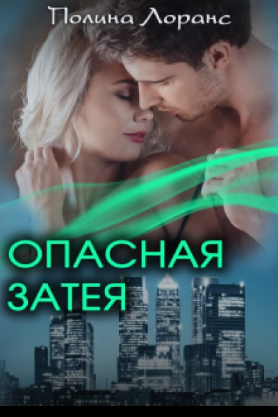 Опасная затея