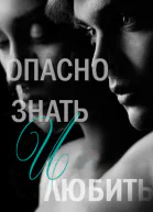 Опасно знать и любить ЛП