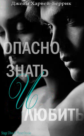 Опасно знать и любить ЛП