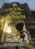 Опасное дежурство
