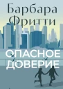 Опасное доверие