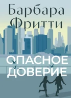 Опасное доверие