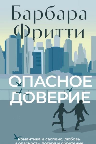 Опасное доверие