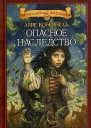 Опасное наследство