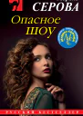 Опасное шоу  Марина Серова
