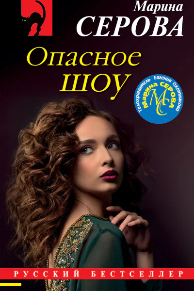 Опасное шоу  Марина Серова