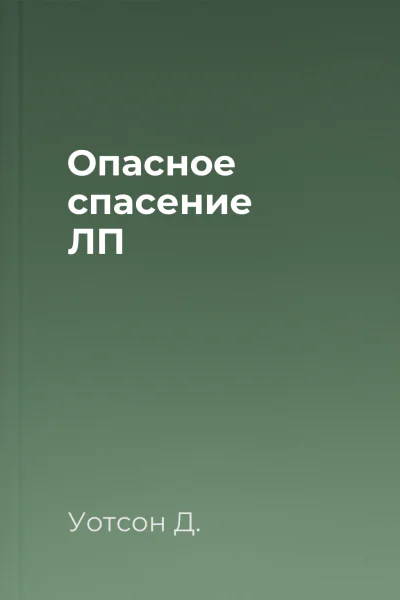 Опасное спасение ЛП