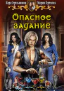 Опасное задание Фантастический роман