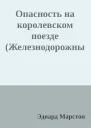 Опасность на королевском поезде Железнодорожный детектив 10