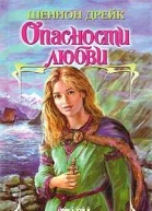Опасности любви