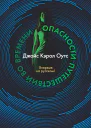 Опасности путешествий во времени