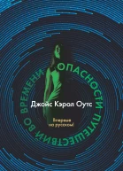Опасности путешествий во времени