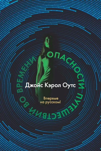 Опасности путешествий во времени