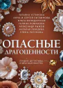 Опасные драгоценности