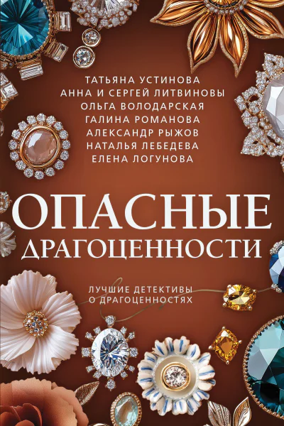 Опасные драгоценности