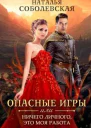 Опасные игры или Ничего личного это моя работа