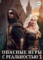 Опасные игры с реальностью 1