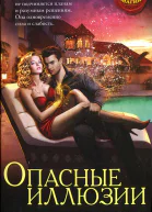 Опасные иллюзии