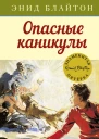 Опасные каникулы