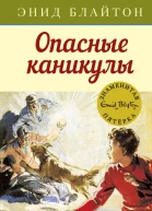 Опасные каникулы