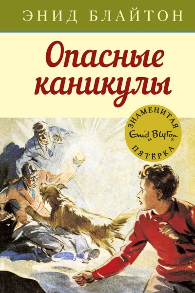 Опасные каникулы