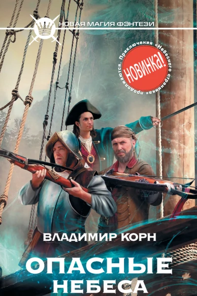Опасные небеса