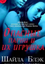 Опасные парни и их игрушка
