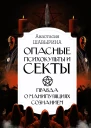 Опасные психокульты и секты Правда о манипуляциях сознанием