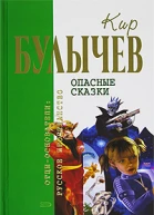 Опасные сказки