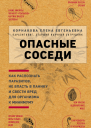 Опасные соседи Как распознать паразитов не впасть в панику и свести вред для организма к минимуму
