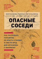 Опасные соседи Как распознать паразитов не впасть в панику и свести вред для организма к минимуму