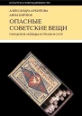 Опасные советские вещи Городские легенды и страхи в СССР