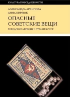 Опасные советские вещи Городские легенды и страхи в СССР
