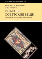 Опасные советские вещи