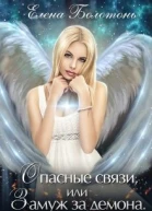 Опасные связи или Замуж за демона СИ