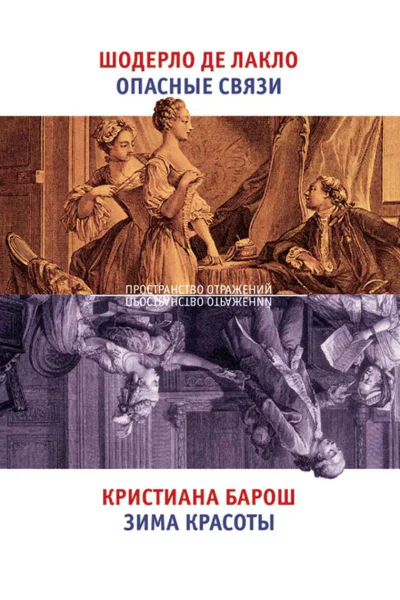 Опасные связи Зима красоты