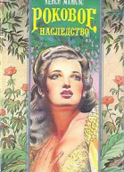 Опасные связи
