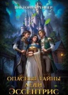 Опасные тайны леди Эссентрис СИ