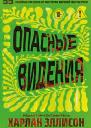 Опасные видения
