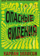 Опасные видения