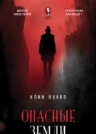 Опасные земли  Клим Жуков