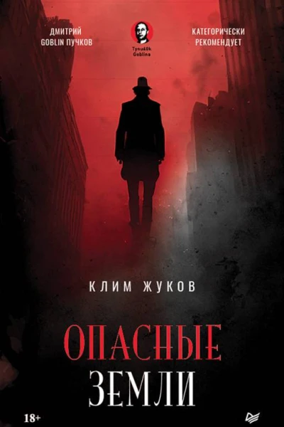Опасные земли  Клим Жуков