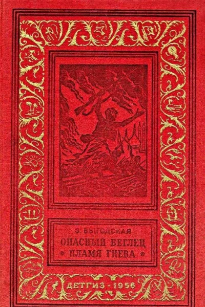 Опасный беглец Пламя гнева