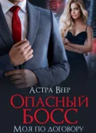 Опасный босс Моя по договору
