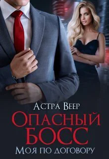 Опасный босс Моя по договору